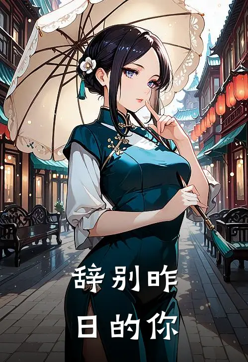 辞别昨日的你