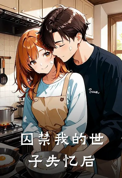 囚禁我的世子失忆后