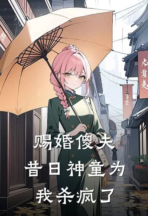 赐婚傻夫，昔日神童为我杀疯了
