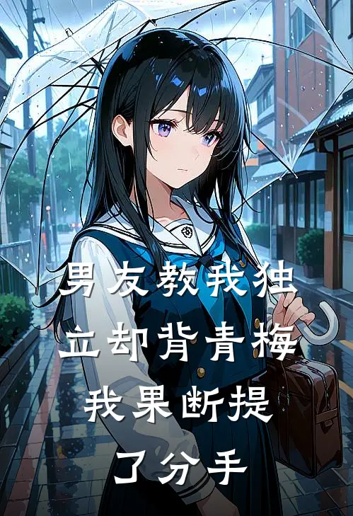 男友教我独立却背青梅，我果断提了分手