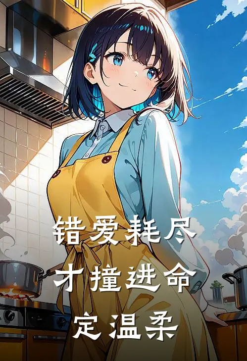 错爱耗尽，才撞进命定温柔