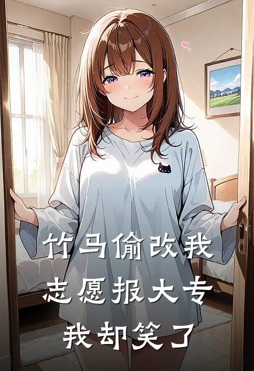 竹马偷改我志愿报大专，我却笑了
