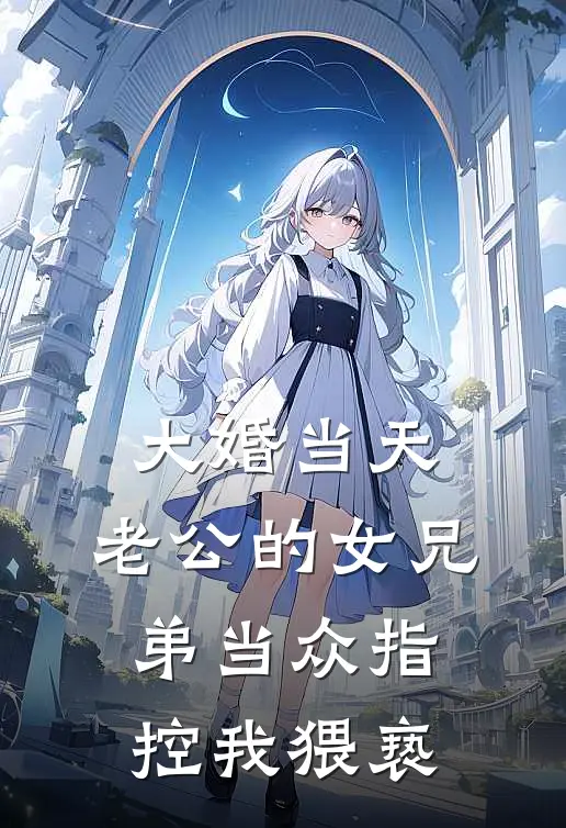 大婚当天，老公的女兄弟当众指控我猥亵