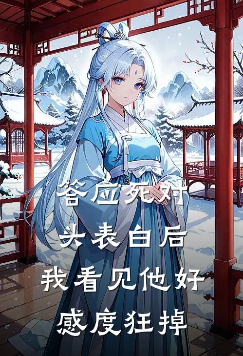 答应死对头表白后，我看见他好感度狂掉