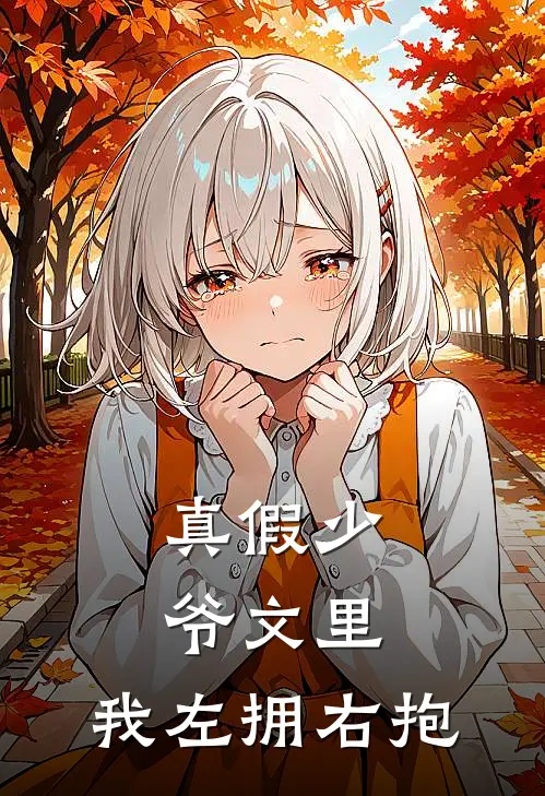 真假少爷文里，我左拥右抱