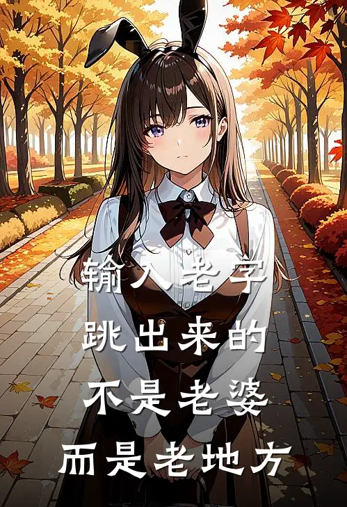 输入老字，跳出来的不是老婆，而是老地方