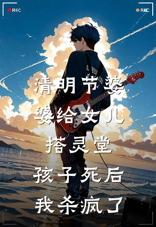 清明节婆婆给女儿搭灵堂，孩子死后我杀疯了