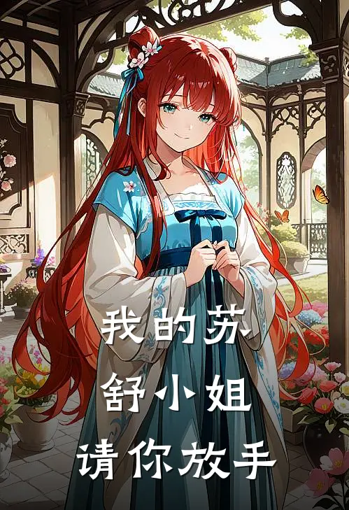我的苏舒小姐，请你放手