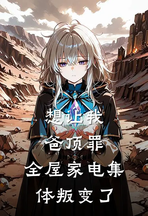 想让我爸顶罪，全屋家电集体叛变了