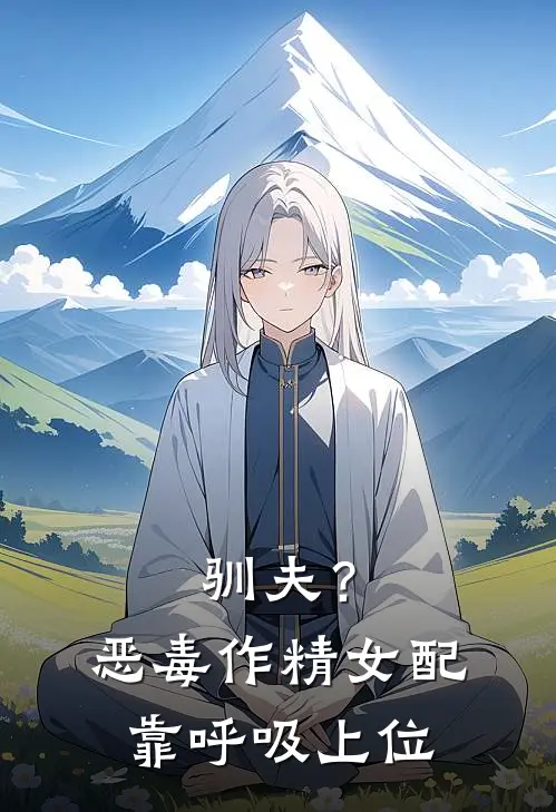 驯夫？恶毒作精女配靠呼吸上位