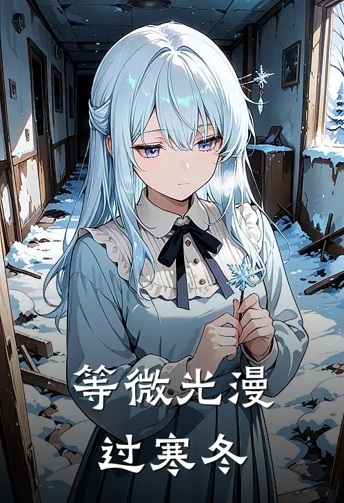 等微光漫过寒冬
