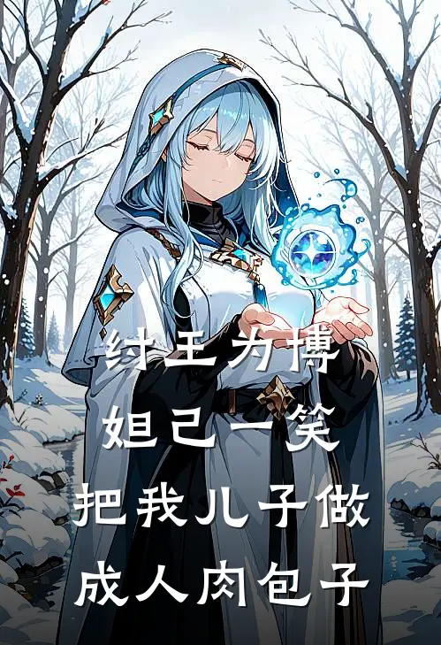 纣王为博妲己一笑，把我儿子做成人肉包子