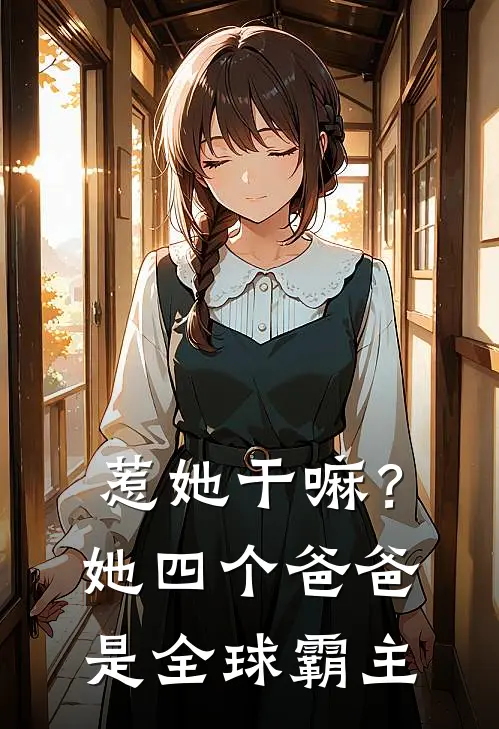 惹她干嘛？她四个爸爸是全球霸主