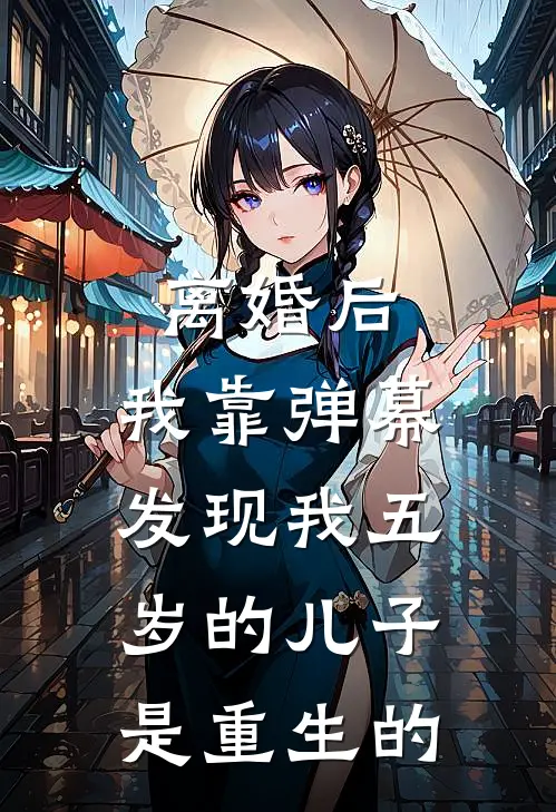 离婚后，我靠弹幕发现我五岁的儿子是重生的