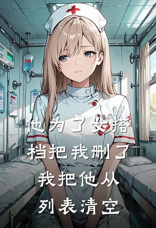 他为了女搭档把我删了，我把他从列表清空