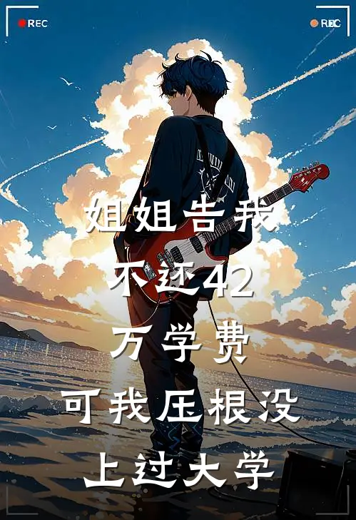 姐姐告我不还42万学费，可我压根没上过大学