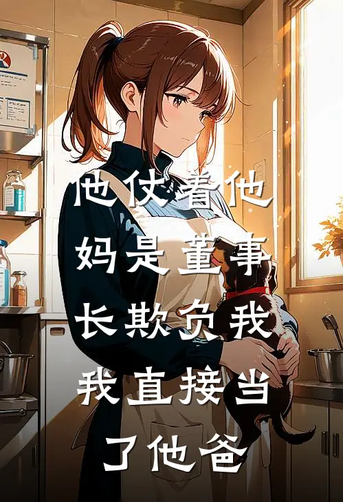 他仗着他妈是董事长欺负我，我直接当了他爸