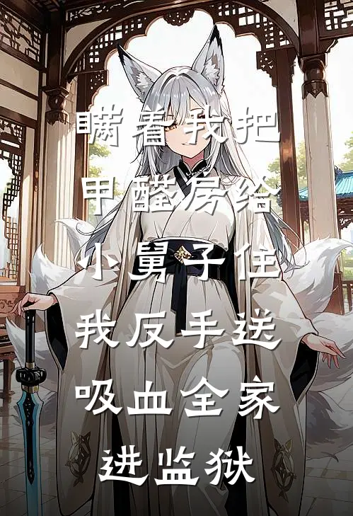 瞒着我把甲醛房给小舅子住，我反手送吸血全家进监狱