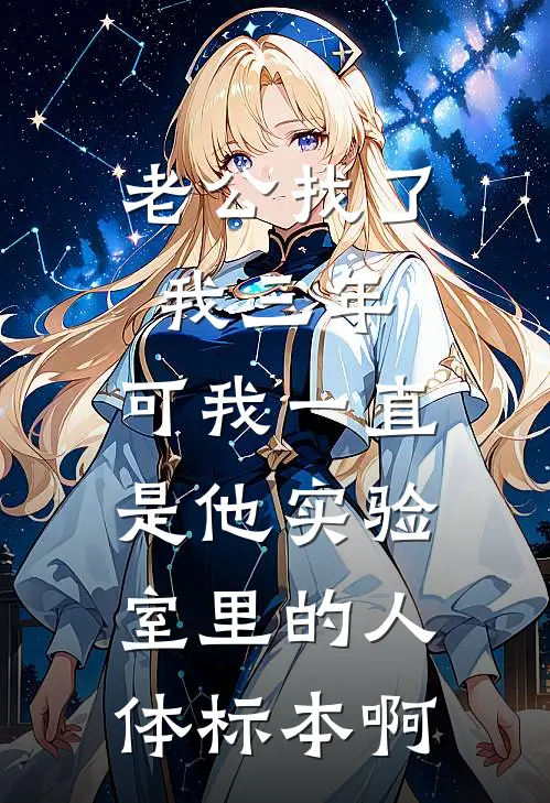 老公找了我三年，可我一直是他实验室里的人体标本啊