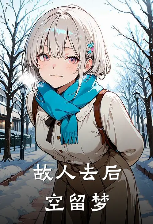 故人去后空留梦