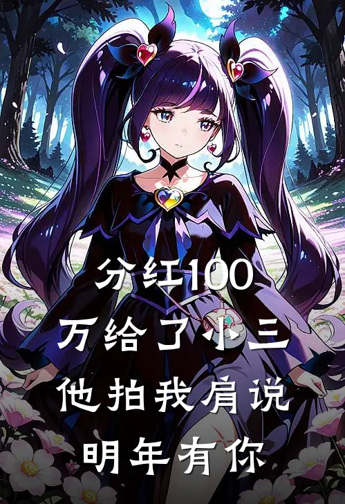 分红100万给了小三，他拍我肩说明年有你