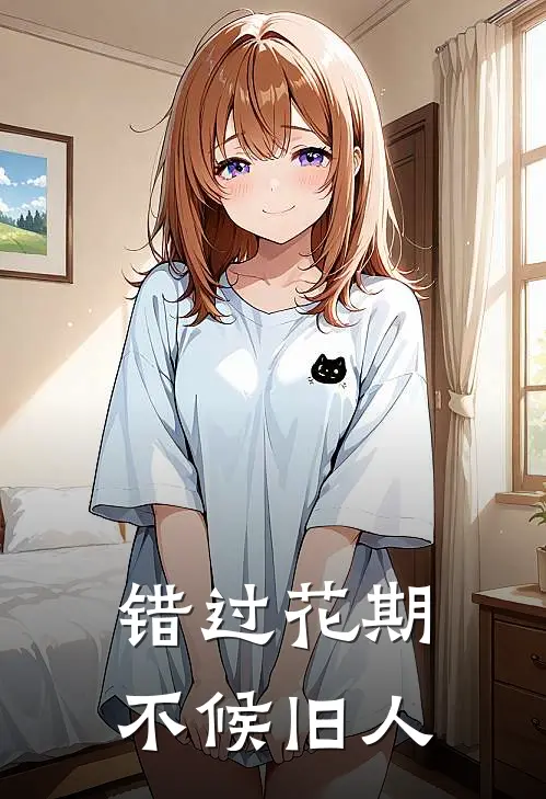 错过花期，不候旧人