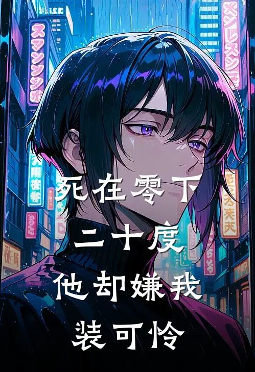 死在零下二十度，他却嫌我装可怜