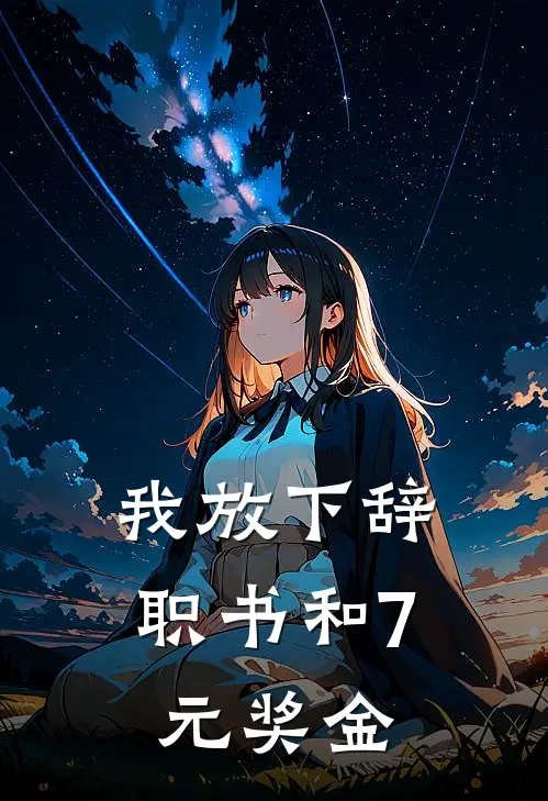 我放下辞职书和7元奖金