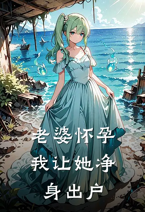 老婆怀孕，我让她净身出户