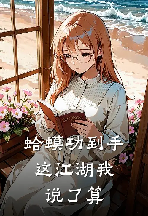 蛤蟆功到手，这江湖我说了算