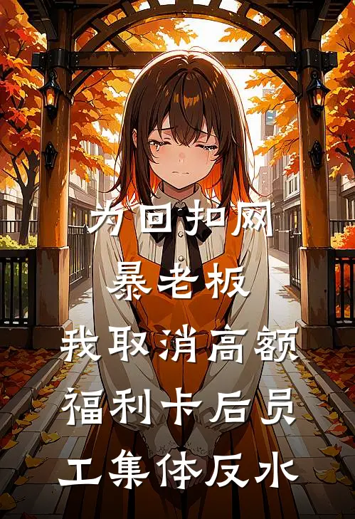 为回扣网暴老板，我取消高额福利卡后员工集体反水