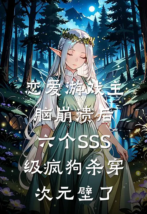 恋爱游戏主脑崩溃后，六个SSS级疯狗杀穿次元壁了