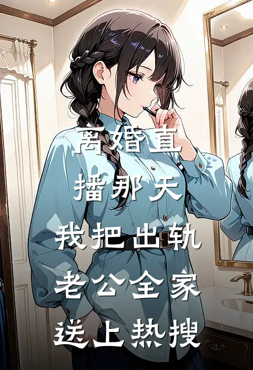 离婚直播那天，我把出轨老公全家送上热搜