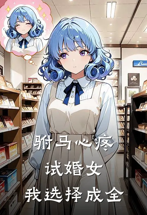 驸马心疼试婚女，我选择成全
