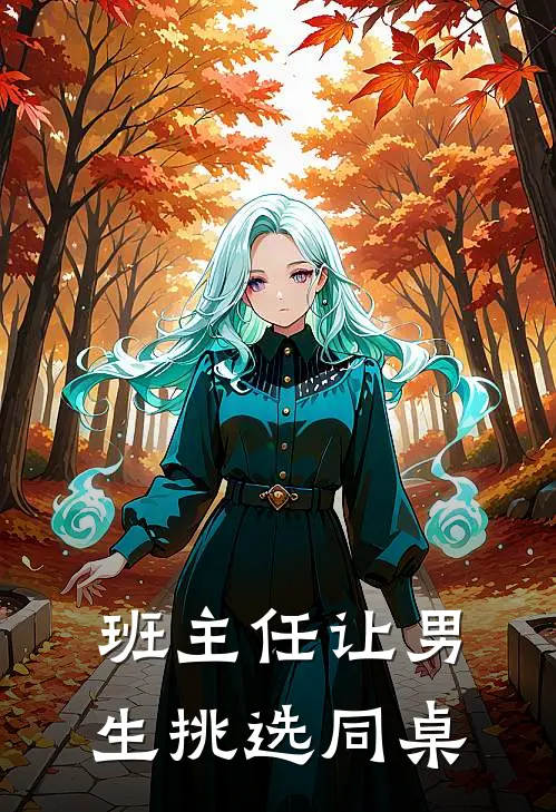 班主任让男生挑选同桌