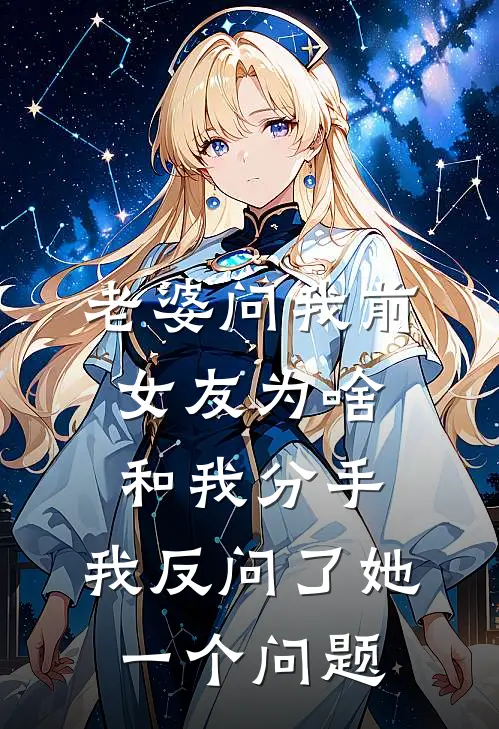 老婆问我前女友为啥和我分手，我反问了她一个问题