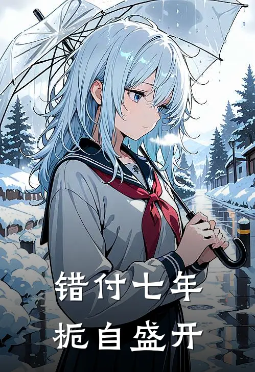 错付七年，栀自盛开