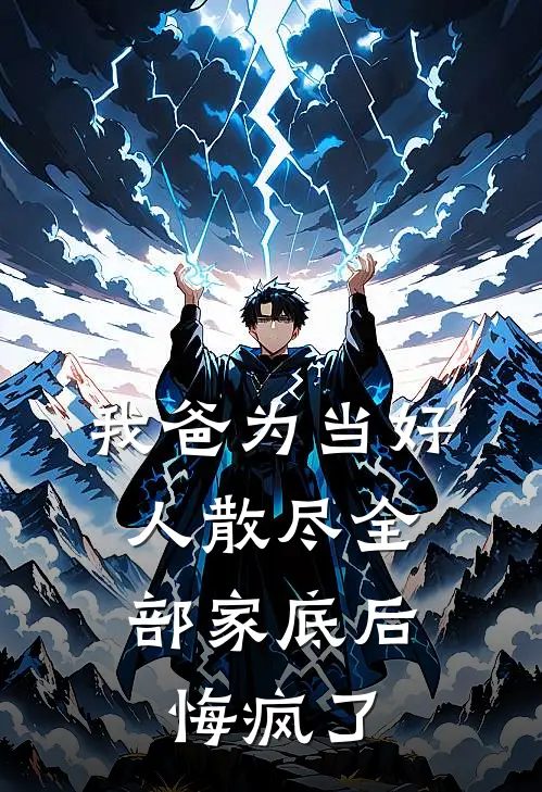 我爸为当好人散尽全部家底后，悔疯了
