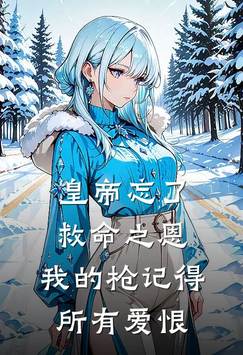 皇帝忘了救命之恩，我的枪记得所有爱恨