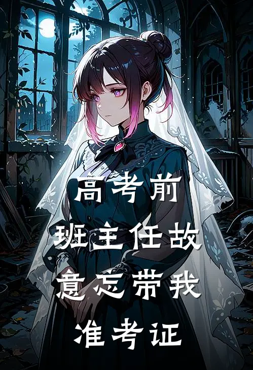 高考前，班主任故意忘带我准考证