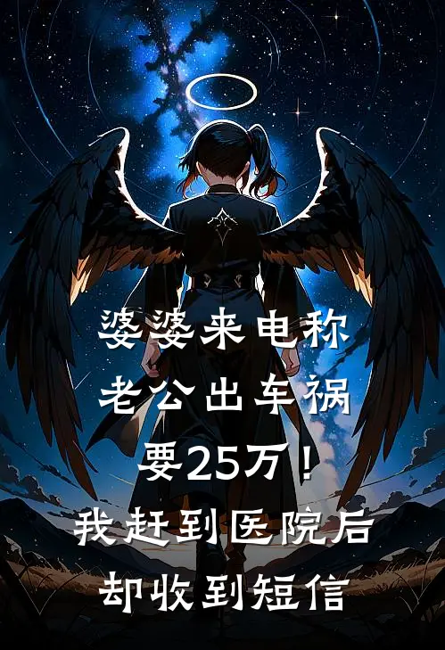 婆婆来电称老公出车祸要25万！我赶到医院后却收到短信