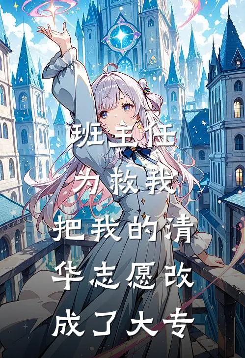 班主任为救我，把我的清华志愿改成了大专