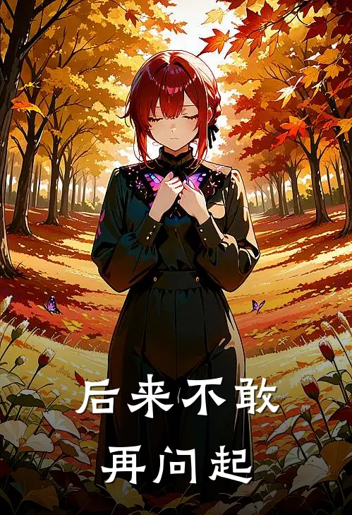 后来不敢再问起