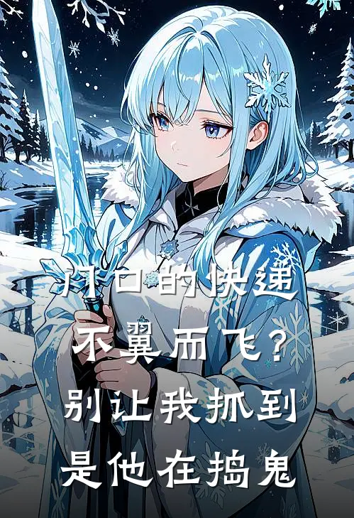 门口的快递不翼而飞？别让我抓到是他在捣鬼