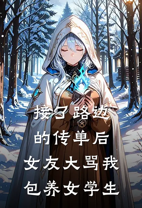 接了路边的传单后，女友大骂我包养女学生