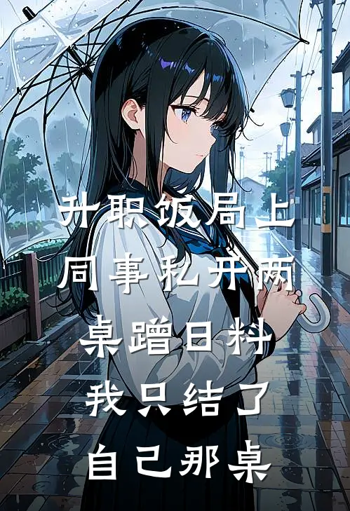 升职饭局上，同事私开两桌蹭日料，我只结了自己那桌
