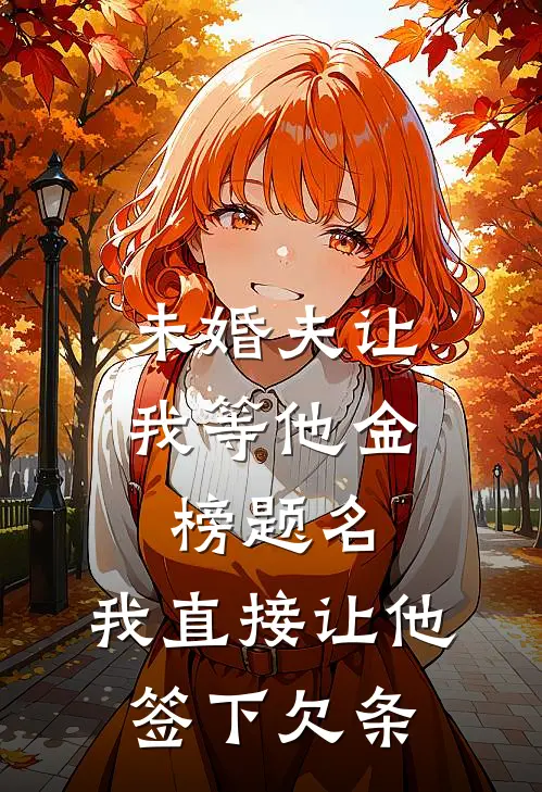 未婚夫让我等他金榜题名，我直接让他签下欠条