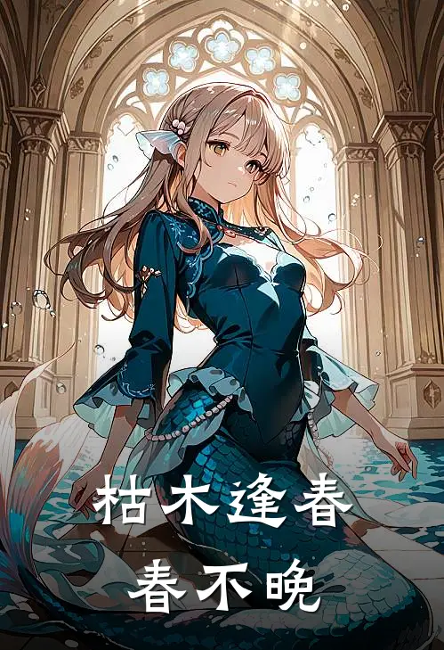 枯木逢春春不晚