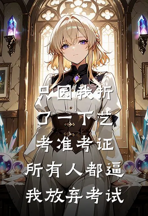 只因我折了一下艺考准考证，所有人都逼我放弃考试