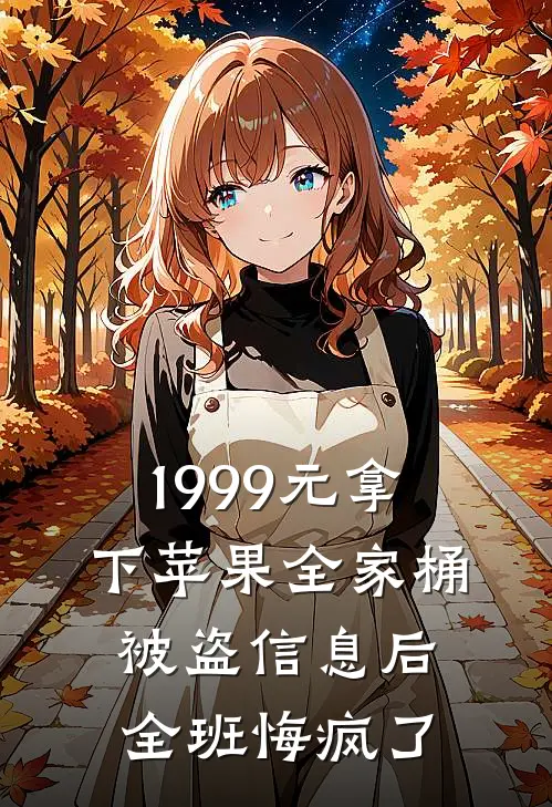 1999元拿下苹果全家桶，被盗信息后全班悔疯了
